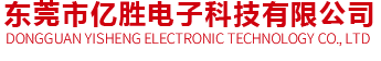 东莞市亿胜电子科技有限公司